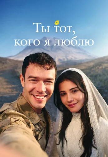 Ты тот, кого я люблю 1 сезон 1-4, 5 серия на русском языке смотреть бесплатно онлайн все серии